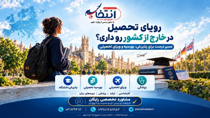 اخبار یزد: 🔴رویای تحصیل در خارج از کشور رو داری؟🔻قبولی دانشگاه، بورسیه و ویزای تحصیلی شاید پیچیده به نظر برسه؛ اما با انتخاب مسیر د