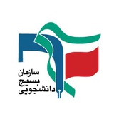 بسیج دانشجویی | BSO.IR