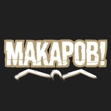 МАКАРОВ!