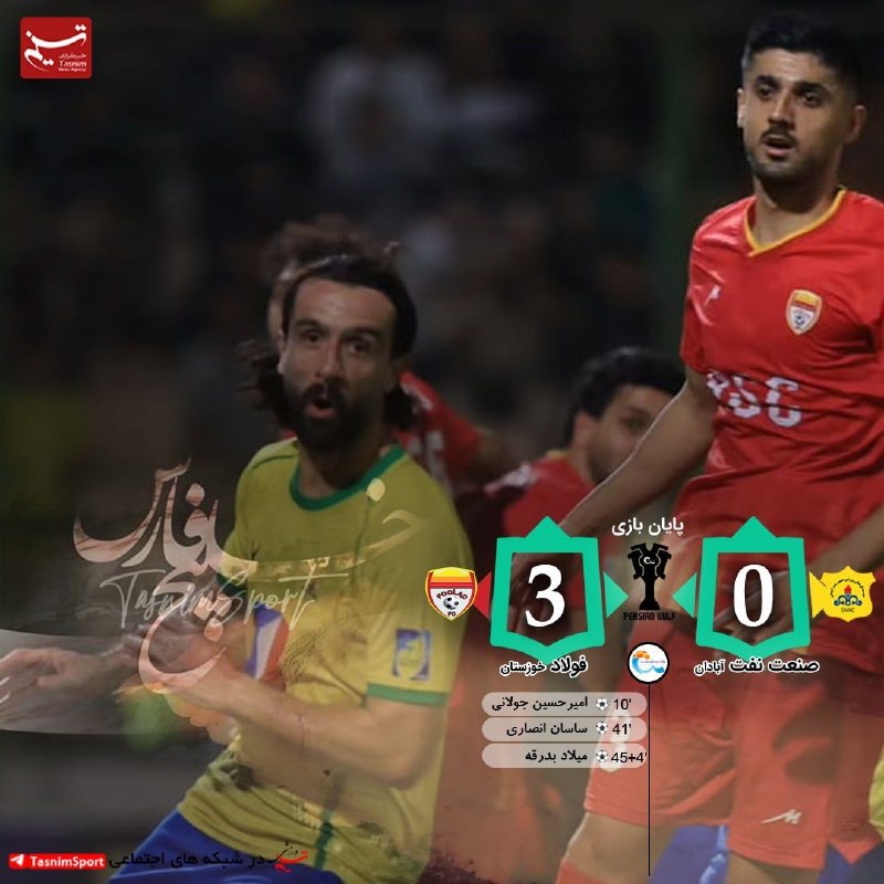 آفساید ۲۲: ❤️💛پایان بازی صعنت نفت آبادان 0 _ 3 فولاد خوزستان⚽️ گل ها: امیر حسین جولانی( 10)، ساسان انصاری( 41)، میلاد بدرقه( 4+45)@