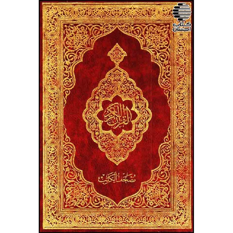 کتاب احسان: مصحف کاتب📌 ناشر: احسان📌 قطع (اندازه): رقعی (14*21)📌 سال چاپ: 1405مصحف کاتب، محصولی ویژه از نشر احسان، با هدف رونویسی، تم