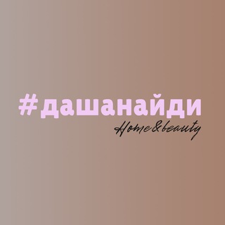 Telegram profile photo for #дашанайди: home&beauty