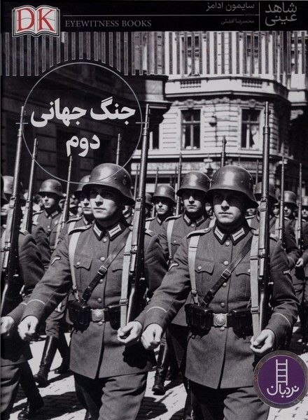 پخش ققنوس(واحد‌ کودک‌و‌نوجوان): 🗓 بیست‌و‌ششم مرداد ماه 1405 شاهد عینی(جنگ‌جهانی‌دوم)ا-------------------------ا🏫 ناشر : نردبان✍️ نويسنده : سایمون آدامز↕