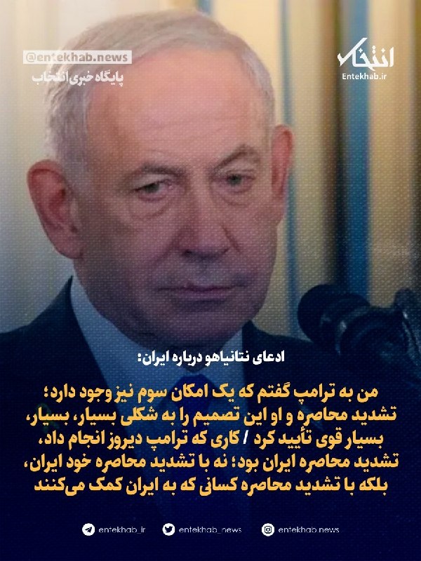 پایگاه خبری انتخاب ✔: ♦️ ادعای نتانیاهو درباره ایران:🔹 من به ترامپ گفتم که یک امکان سوم نیز وجود دارد؛ تشدید محاصره و او این تصمیم را به شکلی 