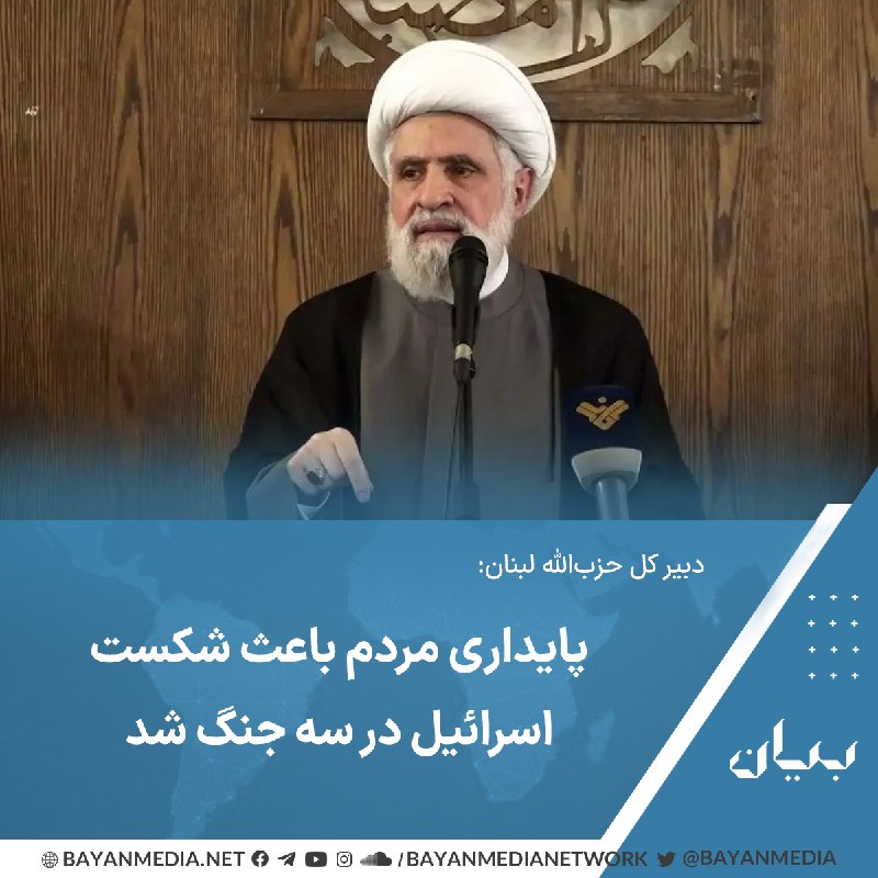 شبكه رسانهاى بیان: دبیرکل حزبالله لبنان با بیان اینکه اسرائیل به دلیل پایداری و ایستادگی مردم، «در سه جنگی که به راه انداخته، شکست خورد»،