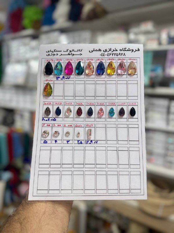 خرازی همتی {لوازم خیاطی}: سنگ های جواهر دوزی 💎🌱kharrazihemmati.irسنگ های جواهر دوزی 💎🌱kharrazihemmati.ir