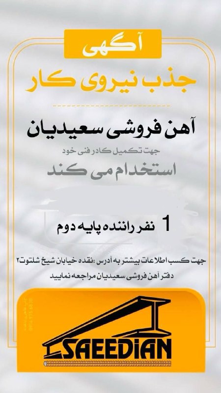 هەواڵ نەغەدە: اگهی جذب نیروی کار آهن فروشی سعیدیان جهت تکمیل کادر فنی خود به یکنفر راننده پایه دو نیازمند است جهت اطلاعات بیشتر به