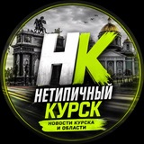 Нетипичный Курск