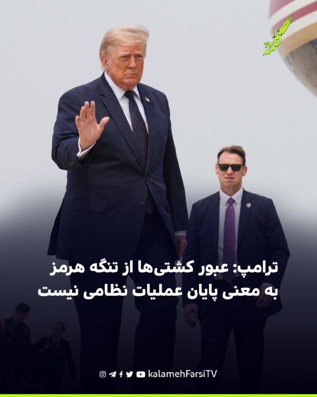 ترامپ: عبور کشتی‌ها از تنگه هرمز به معنی پایان عملیات نظامی نیست دونالد ترامپ، رییس‌جمهوری آمریکا، پنجشنبه، پنجم شهری...