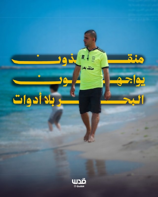 כוחות ההצלה פועלים ללא מגדלי שמירה או ציוד מתאים.