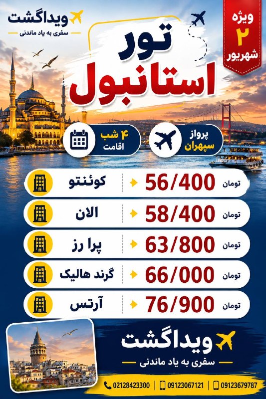آژانس هواپيمايى ويدا گشت: استانبول ویژه ۲ شهریور با ویداگشتاستانبول؛ شهری برای خرید، تفریح و شبگردیهای فراموشنشدنی 😍🛍️🌉📅 ویژه ۲ شهریور🌙 ۴ شب اق