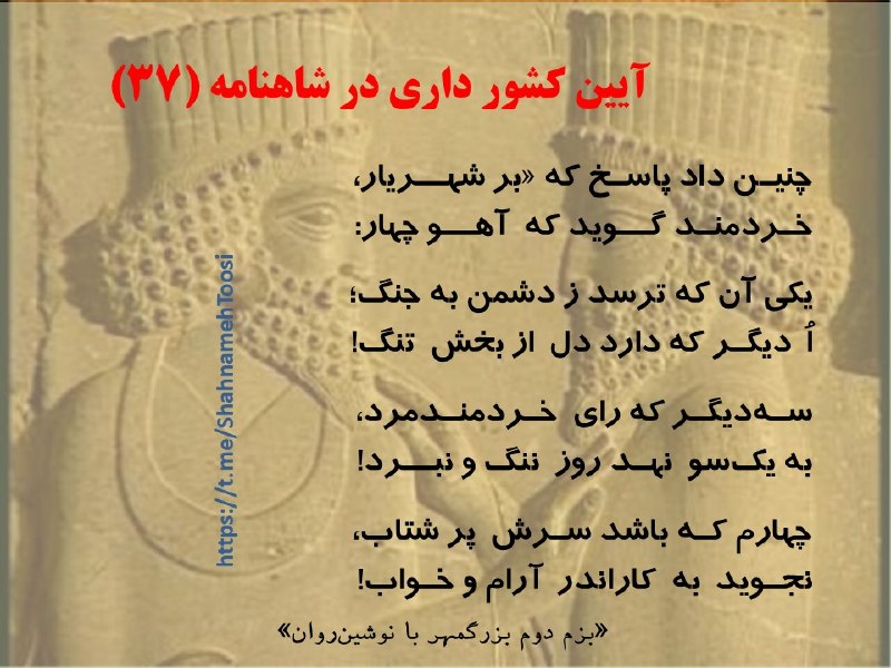 رازها و نمادها و آموزههای شاهنامه: درودها از جانهمراه با بهترین آرزوها و امید به روزهای درخشان شهر ایران ، در آغاز هفتهای دیگر، فرازی دیگر از سخن سخته و گ