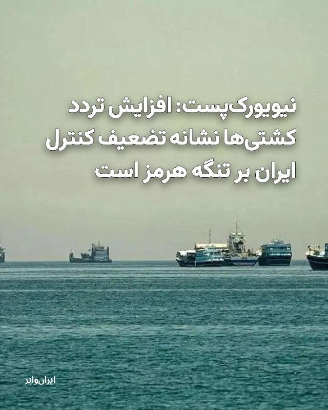 Iranwire ✔: روزنامه «نیویورکپست» با استناد به دادههای کشتیرانی گزارش داده است که تردد کشتیها در تنگه هرمز طی دو هفته نزدیک به پنج