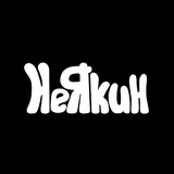 не якин [кейс]‘