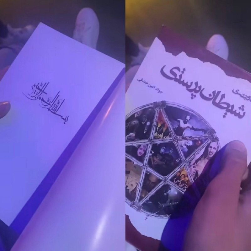 Aynhe | آیینه: ایران عالیه، کتاب شیطان پرستی نوشتن، بعد صفحه اولش: بسم الله الرحمن الرحیم.@Aynhe