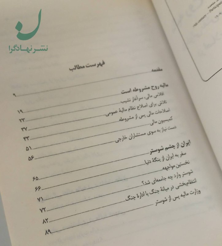فرشاد مومنی/FARSHAD MOMENI: 📚 فهرست کتاب مالیه روح مشروطه است🔸 مالیه روح مشروطه است🔸 ایران از چشم شوستر🔸 ایران از چشم میلسپو🔸 آنچه دو مستشار از ایرا