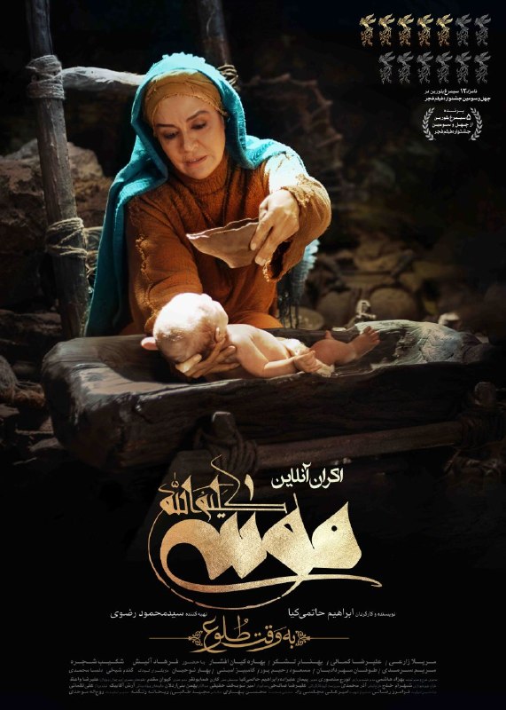 میانادان نه خبر 💯: 🎬 دانلود فیلم "موسی کلیم الله "💎 نسخه اکران انلاین😍🎭 ژانر : تاریخی | خانوادگی📆 سال تولید: ۱۴۰۲ 📆 سال انتشار: ۱۴۰۴💎 بازیگ