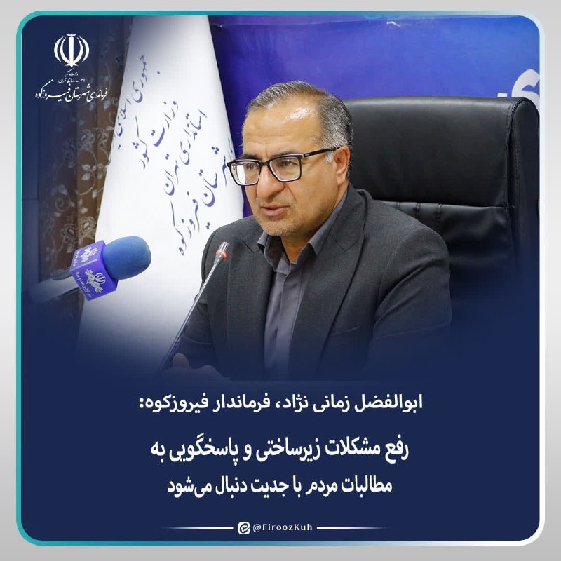 ️ دیمه | اخبار فیروزکوه: 🔺رفع مشکلات زیرساختی و پاسخگویی به مطالبات مردم با جدیت دنبال می‌شود ابوالفضل زمانی‌نژاد، فرماندار فیروزکوه: 🔹حضور مدیرا