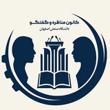 کانون مناظره و گفت‌وگو