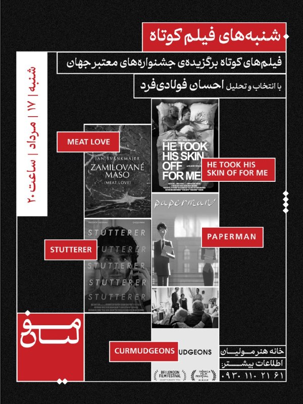 آکادمی مولیان: 🎬 باکس فیلم کوتاهفیلم‌های کوتاه برگزیده‌ی جشنواره‌های معتبر جهانبا انتخاب و تحلیل احسان فولادی فردباکس پنجم (پنج عاشقانه