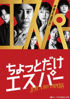 #一点点超能力 # （日剧 爱情/喜剧/奇幻）更至02 K：网页链接日剧 爱情/喜剧/奇幻 #一点点超能力 # 第1集夸：网页链接原博：https://weibo.com/7761844273/Qahusd6bOsource 👈查看原贴 | 更多👉 @Vip97s