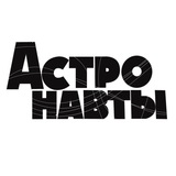 Астронавты Official