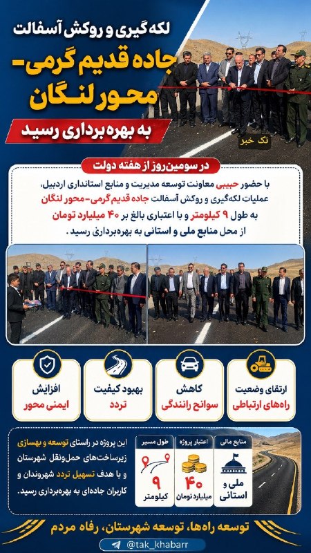 تک خبر: ⭕️لکهگیری و روکش آسفالت جاده قدیم گرمی–محور لنگان به بهرهبرداری رسید🔹در سومینروز از هفته دولت با حضور حبیبی معاونت تو