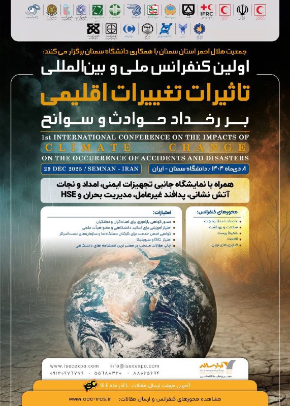 ISEC EXPO: موسسه فرارسانه با همکاری هلال احمر استان سمنان برگزار می‌کنند:↙️اولین نمایشگاه جانبی *تجهیزات ایمنی، امداد و نجات، آتش ن
