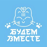 Будем вместе🫰🏻
