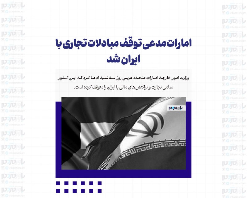 با مردم ، یاور مردم: امارات مدعی توقف مبادلات تجاری با ایران شدوزارت امور خارجه امارات متحده عربی روز سهشنبه ادعا کرد که این کشور تمامی تجار