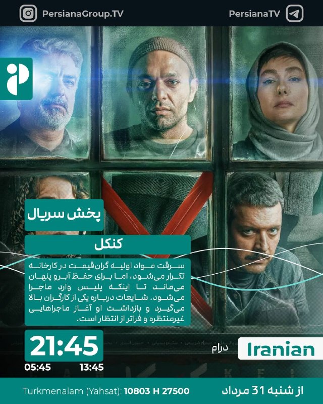 Persiana Media Group: 🔸 کنکل🔸 یکشنبه ها ساعت 21:45 از پرشیانا ایرانیان 🔹بازپخش 13:45 - 05:45🔹 ژانر: درام🔹 محصول: ایران 🔹سرقت مواد اولیه گرانق