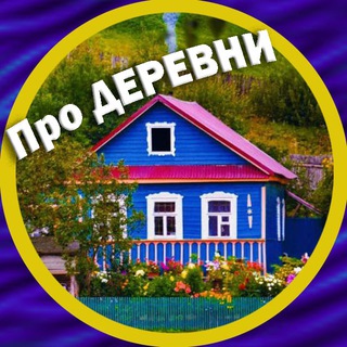 Telegram profile photo for Про деревни и уют 🏡