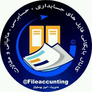 Telegram profile photo for بایگانی فایل های حسابداری ،  حسابرسی و مالیاتی