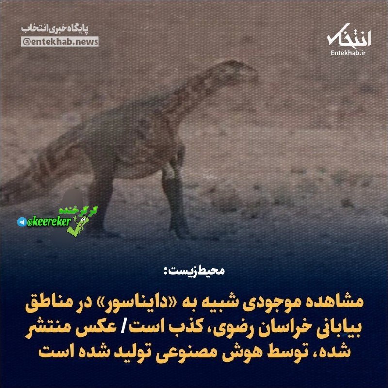 😂 😜 کرکر خنده 😜😂: خراسان اینجوریه که حضور دایناسور توش باورپذیر و ممکنه و نیاز به تکذیب رسمی داره!😂خراسان منطقه عجایبه واقعا :/چیشد اینقدر