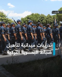 כהכנה להגנה על "המולדת הכחולה".. תלמידי בית הספר לתעודת קצינים ימית של האוניברסיטה להגנה הלאומית הטורקית במ…
