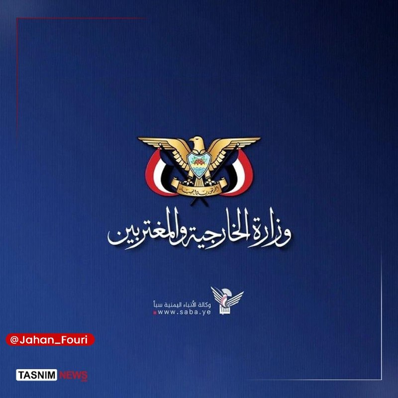 جهان بینالملل فوری🌍: یمن: هرگونه تشدید تنش از سوی رژیم سعودی با واکنش متقابل مواجه میشود🔹وزارت خارجه یمن در بیانیهای ضمن محکوم کردن سیاسته