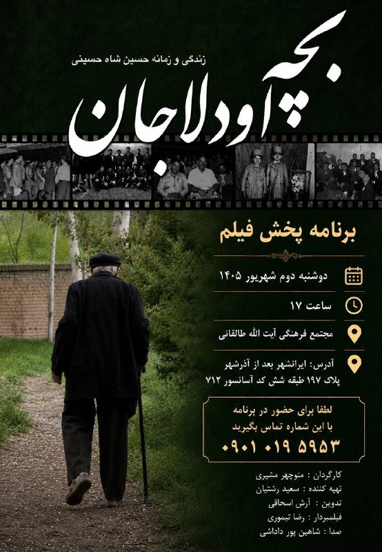 طالقانیها: ☘مجتمع فرهنگی آیت الله طالقانی برگزار می کند:❇️ بچه اودلاجان 📌مستندی از زندگی مرحوم حسین شاه حسینی، از یاران پر مهر دکتر