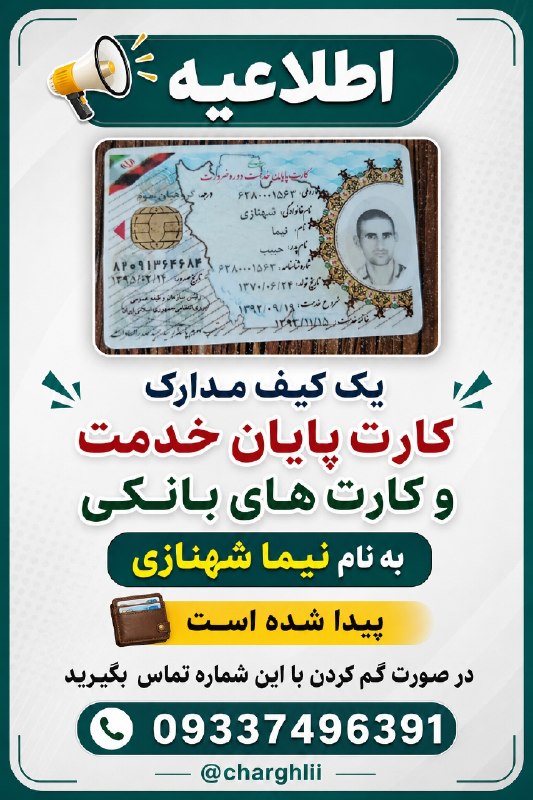 خبرهای مهم بندرترکمن: 📣#اطلاعیهیک کیف مدارک کارت پایان خدمت و کارت های بانکی به نام نیما شهنازی پیدا شده است در صورت گم کردن با این شماره تماس