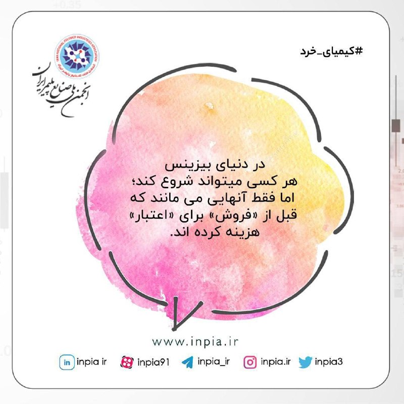 رسانه انجمن ملی صنایع پلیمر ایران | اینپیا: 🖌#کیمیای_خرد📢 اینپیا؛ رسانه اقتصادی صنعت پلاستیک@inpia_ir