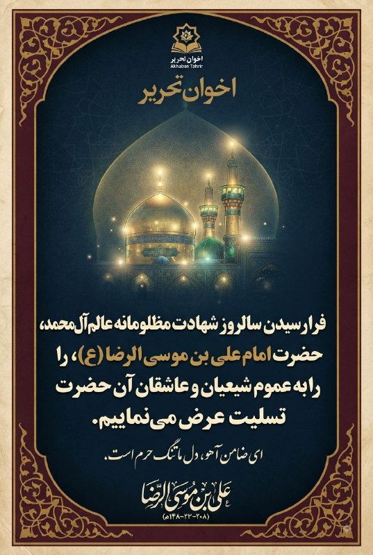 اخوان تحریر (پاساژ غدیر): اللَّهُمَّ صَلِّ عَلَى عَلِيِّ‌بْنِ مُوسَى ‌الرِّضَا‌ الْمُرْتَضَىای کاش حرم بودم و مهمان تو بودماَلسَّلاَمُ‌عَلَيْكَ‌يَ