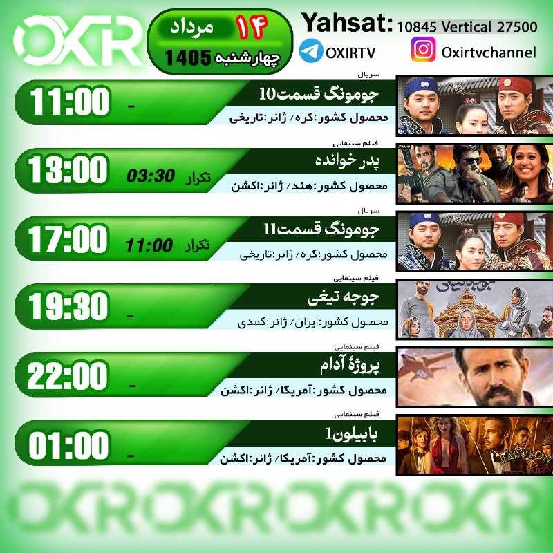 OXIR TV: ⭕️برنامه‌‌های چهارشنبه ۱۴مرداد ۱۴۰۵🗓از شبکه OXIR بر روی ماهواره یاهستYahsat: 10845 V 27500لینک تماشای آنلاین: oxir.live 