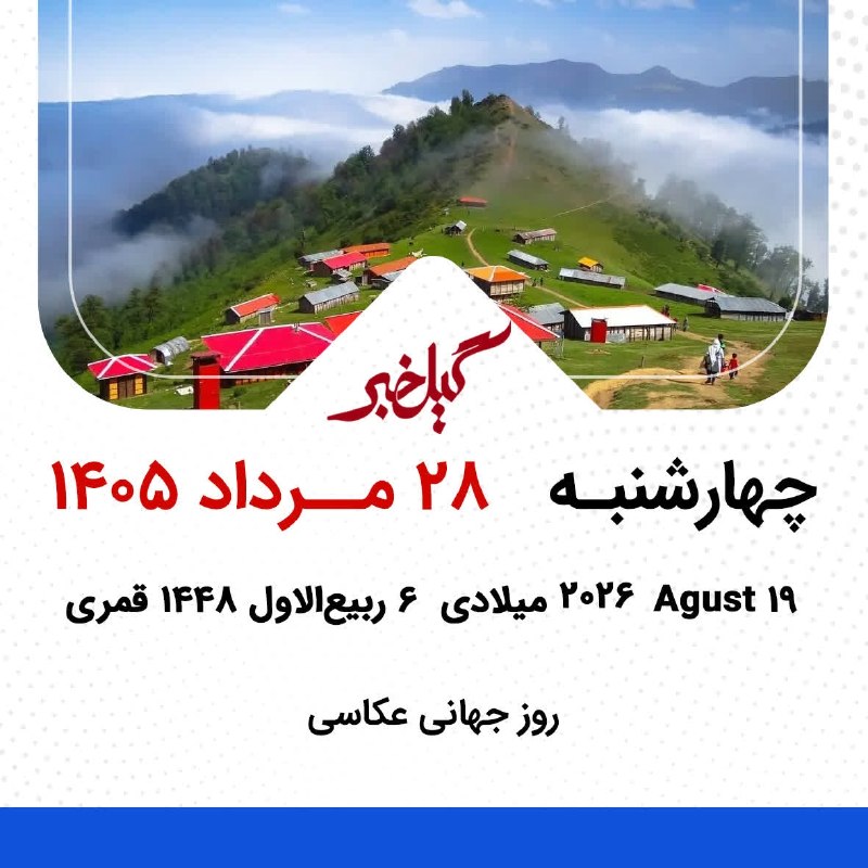 گیل خبر: #تقویم_گیل_خبر🔵چهارشنبه 28 مرداد 1405🔹️19 آگوست 2026 میلادی 🔹️6 ربیعالاول 1448 قمری🔹️روز جهانی عکاسی🔻تلگرامt.me/gilkhab