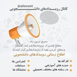 رویداد های دانشجویی🎓