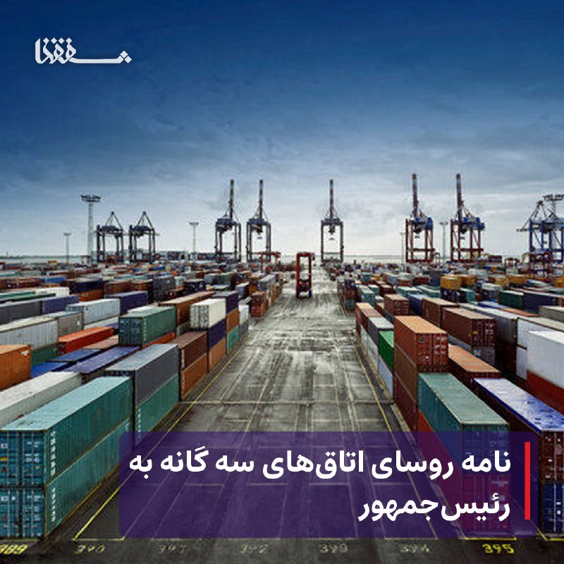 خبرگزاری بین المللی شفقنا: ● نامه روسای اتاق‌های سه گانه به رئیس‌جمهور⬅️ در نشست مشترک رؤسای اتاق اصناف ایران، اتاق بازرگانی، صنایع، معادن و کشاورز