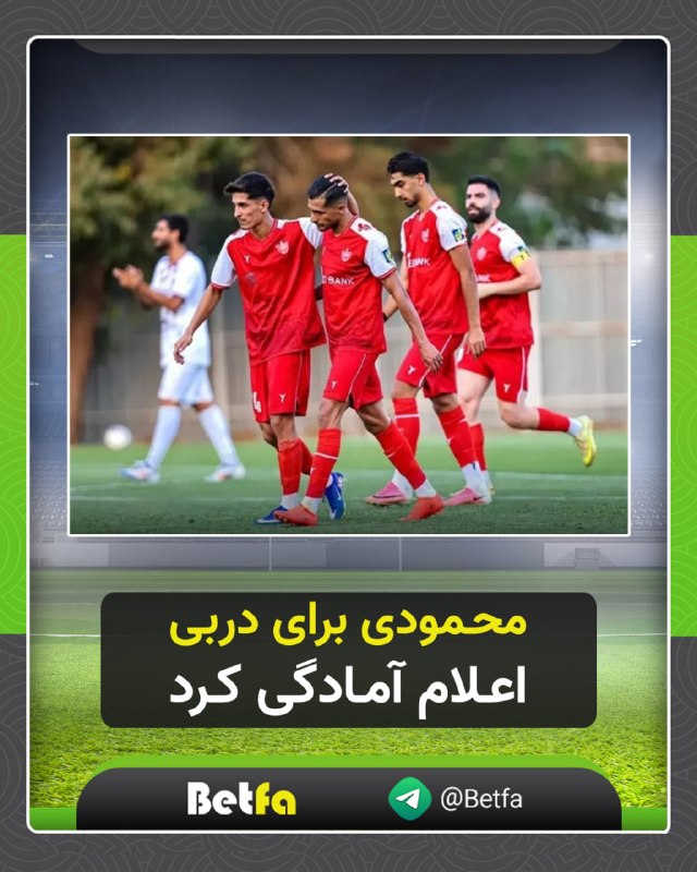 betfa بت فا: #خبر#امیرحسین_محمودی پرسپولیس در شروع فصل جدید بازیکنان متعددی را در اختیار دارد و رقابت برای قرار گرفتن در ترکیب اصلی،