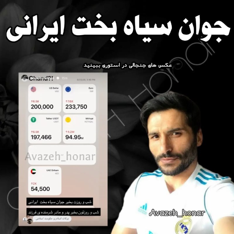 دنیای ستاره ها: واکنش جواد کاظمیان به دلا....ر ۲۰۰ هزار تو.مانی.#دنیای_ستاره_ها #بازیگران #هنرمندان..⭐️⭐️ @iraniansuperstars ⭐️⭐️