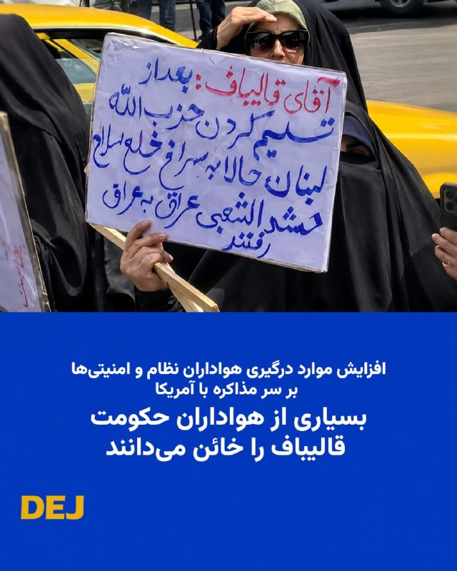 کمپین بازگشت شاهزاده: 🚨⭕️ مذاکرات «اسلامآباد» با محوریت سـ.ـپاه پاسداران و سرپرستی محمدباقر قالیباف، رئیس مجلس شورای اسلامی با وجود توافق اول