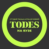 TODES | НА ЯУЗЕ | ТАНЦЫ