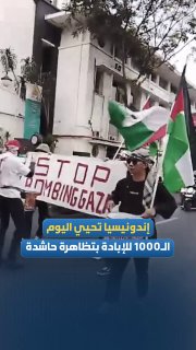 אלפי מפגינים באינדונזיה ארגנו הפגנה מסיבית במקביל ליום ה-1,000 למלחמת רצח העם בעזה, בסולידריות עם העם הפלסט…