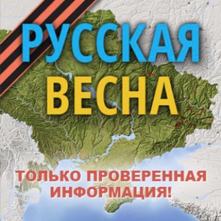 Русская Весна Telegram Group Link